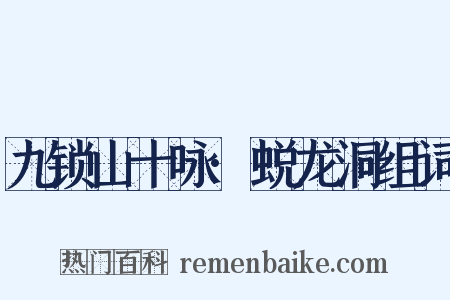 九锁山十咏·蜕龙洞组词是什么意思的图片